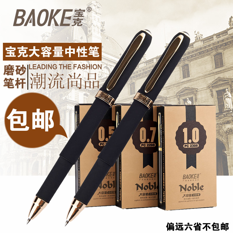 包邮宝克文具大容量0.5水笔黑0.7中性笔书写笔1.0签字笔办公用品