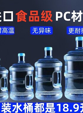 纯净水桶矿泉水桶车载饮水机pc加厚家用大桶储水桶装水茶吧机手提