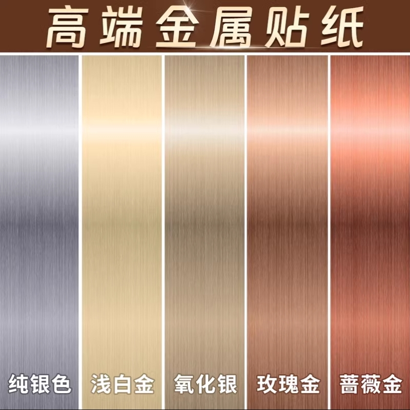 家具金属膜贴纸自粘防水电梯门冰箱橱柜翻新改色纸拉丝不锈钢贴膜