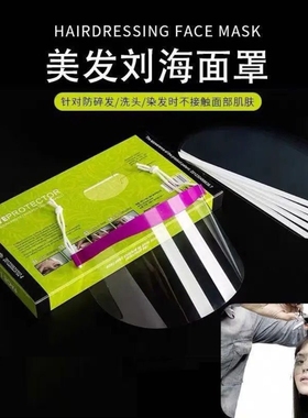 刘海贴美发店专用剪发防碎发额头贴遮挡脸护眼理发一次性发廊面罩