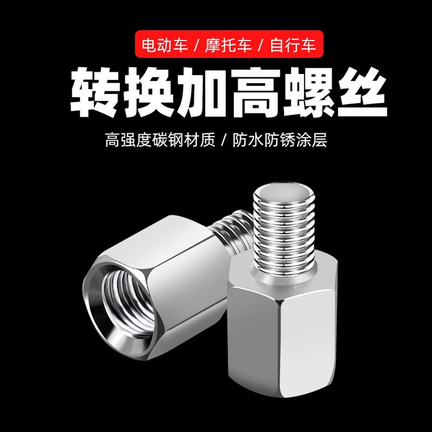 电动摩托车后视镜增高螺丝反光镜增高螺丝8/10mm电瓶车转接头配件