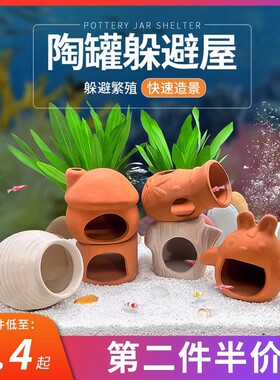 鱼缸造景摆件小鱼虾乌龟躲避屋产卵鹦鹉鱼繁殖屋全套陶罐鱼缸装饰