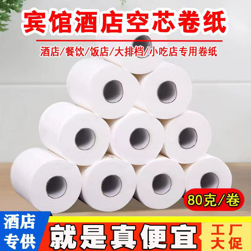 宾馆酒店专用空心小卷纸4层加厚印花卫生间厕纸卫生纸便宜实惠装