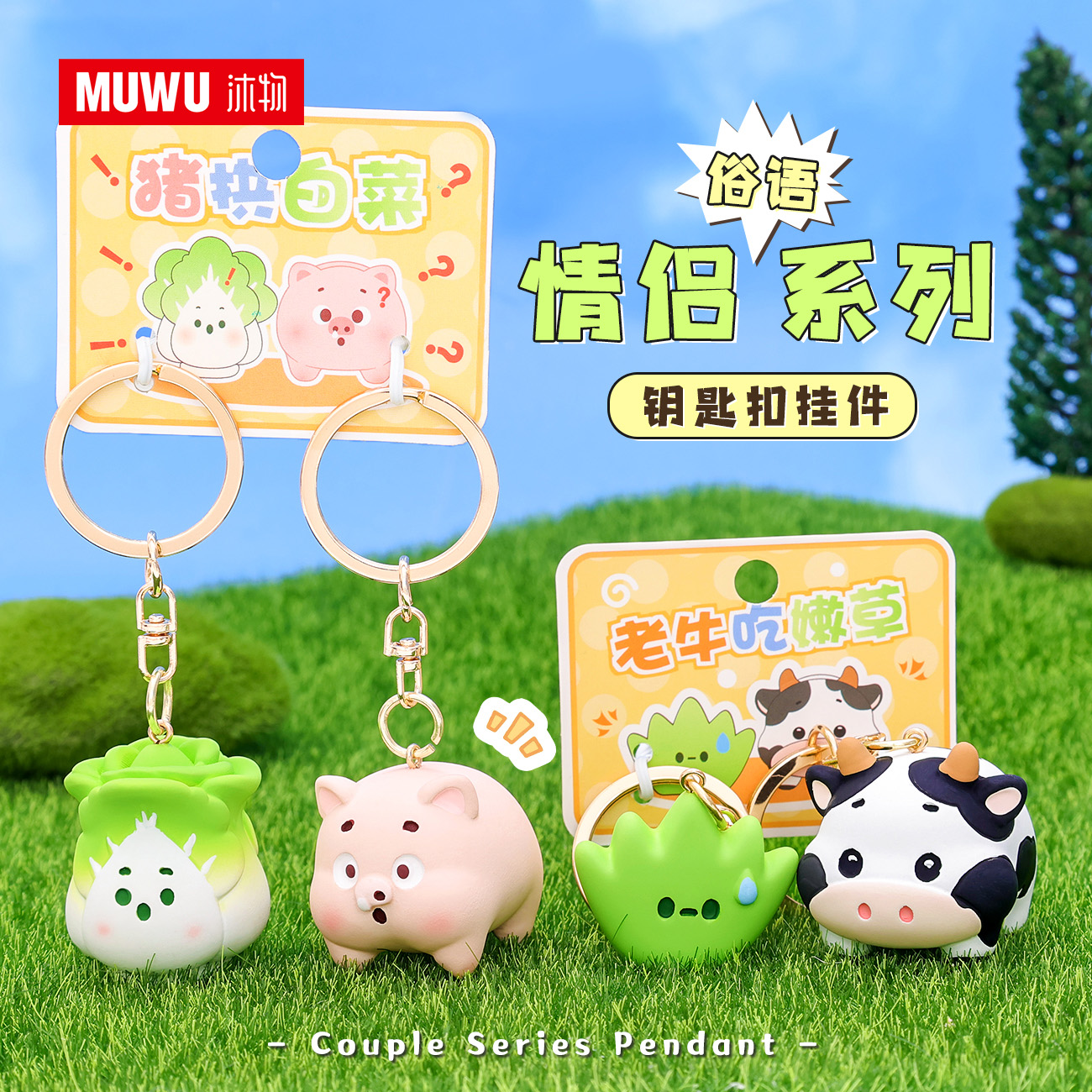 MUWU卡通俗语情侣组合树脂钥匙扣