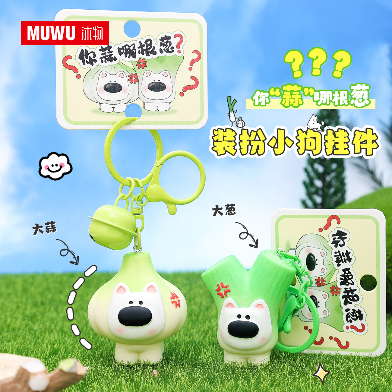 MUWU搞怪你蒜哪根葱小狗钥匙扣创意大蒜大葱造型挂件带铃铛钥匙链