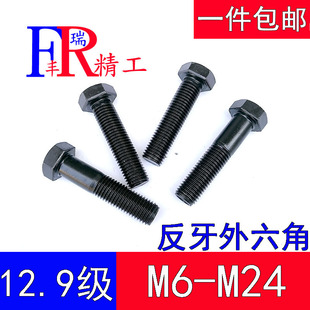 12.9级反牙外六角螺栓反扣左旋外六方螺丝M6M8M10M12M16M18M20M24