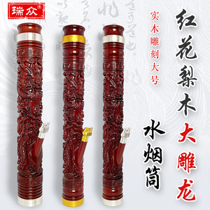 云南高档红花梨木水烟筒整根实木雕龙大号烟筒老式水过滤烟具