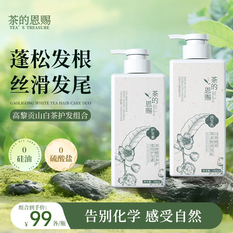 茶的恩赐洗护套装家庭装