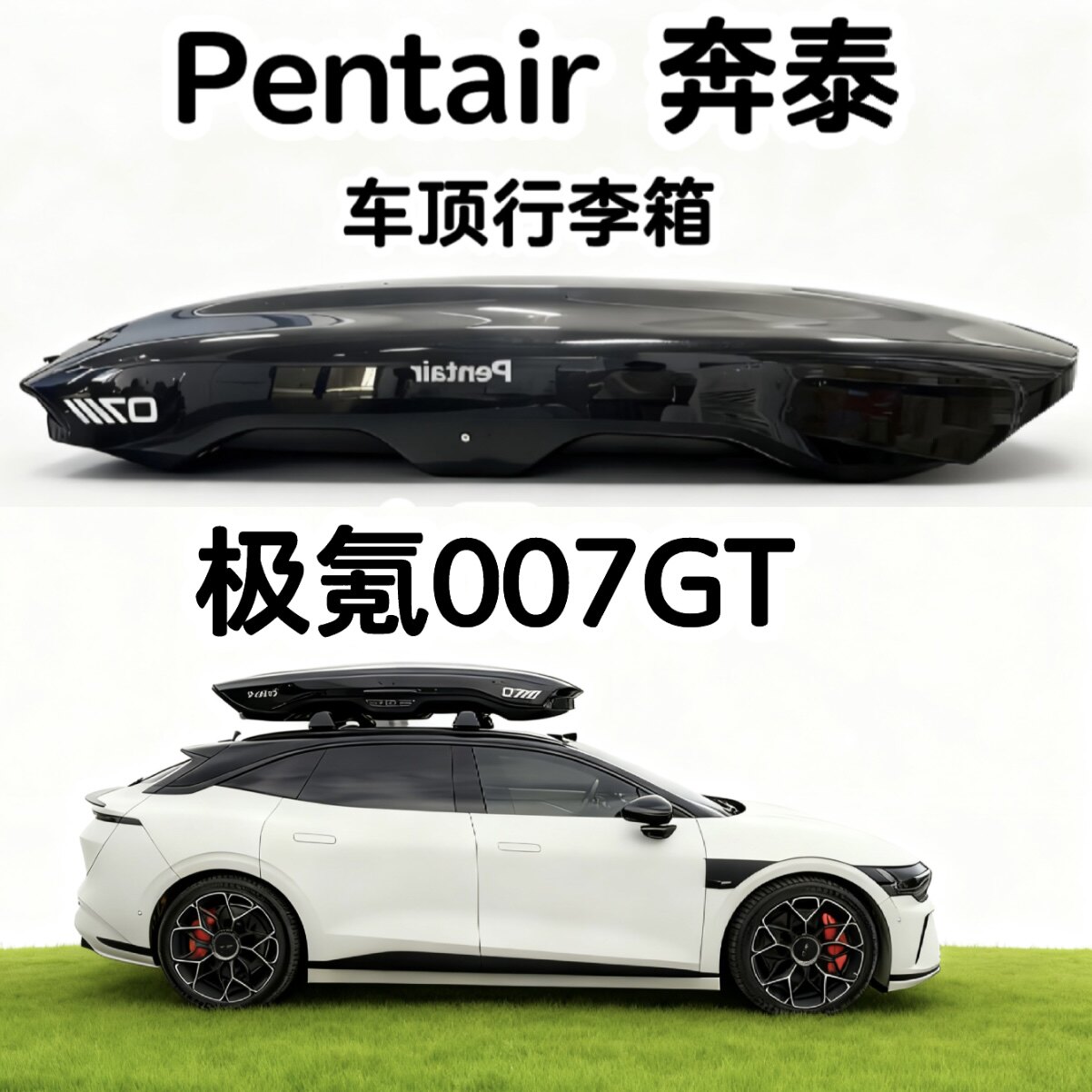 极氪007GT旅行车陈震同款黑鲨车顶箱汽车瓦罐下沉车载旅瓦罐车