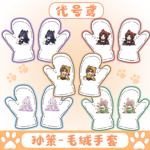 代号鸢-头套人系列 原创同周人边冬季保暖可爱仿兔毛绒骑行绒手套