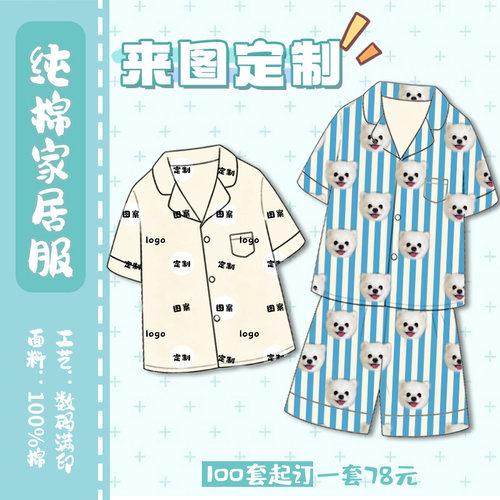 来图定制纯棉家居服睡衣开团定制萌宠周边品牌设计宿舍睡衣套装