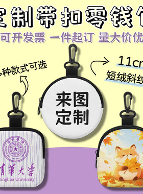 带扣零钱包来图定制礼品学校活动