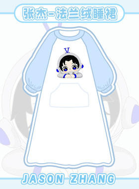 【张杰法兰绒睡裙】周边秋冬季