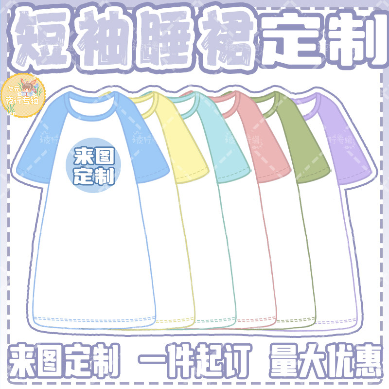来图订制图案DIY印花创意角色短袖拼色睡裙多巴胺色系女生居家裙