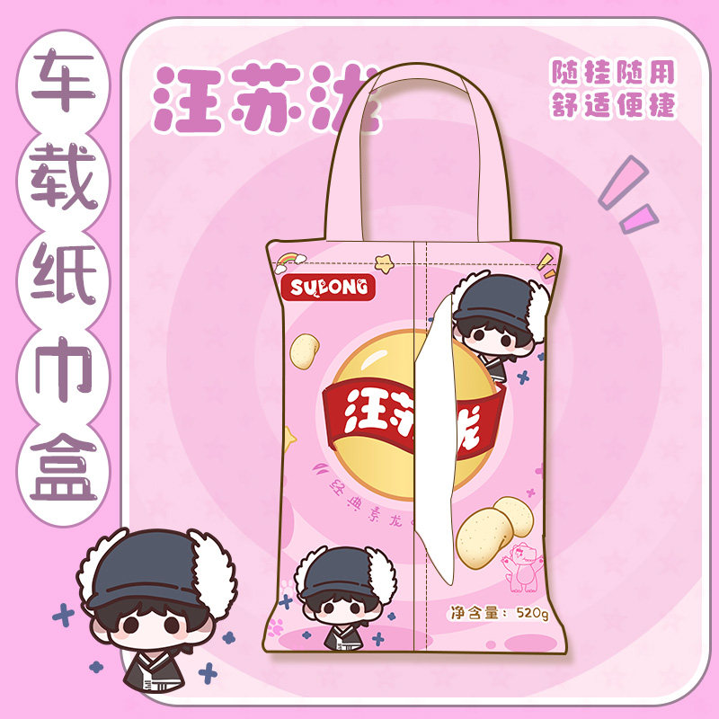 汪苏泷同人原味薯片汽车纸巾包创意车载纸巾盒挂袋悬挂式抽纸