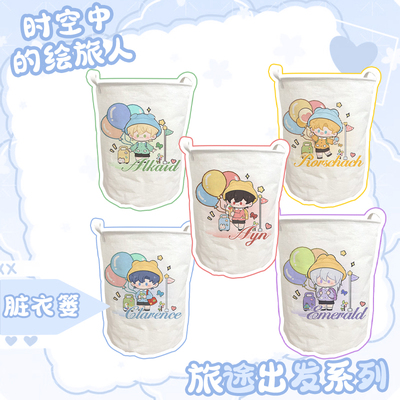 【时空中的绘旅人】同人周边艾因路辰罗夏司岚叶瑄家用收纳脏衣篓