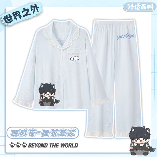 世界之外家居服套装同人周边