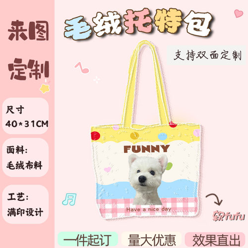 来图定制满印毛绒托特包萌宠周边同人开团diy冬季仿兔绒手提包