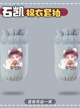 石凯明星同人周边羽绒服棉衣套袖防污防脏套袖短款纯色蕾丝袖头