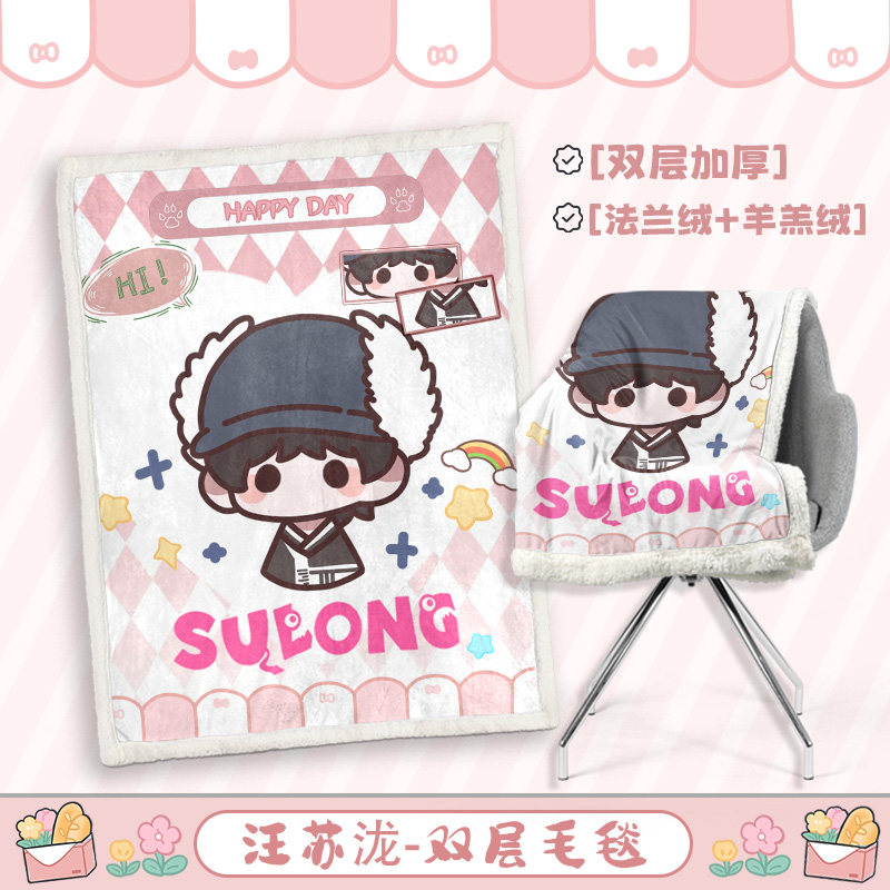 汪苏泷来图定制法兰绒毛毯周边盖毯羊羔绒一件定制动漫明星毛毯,模玩/动漫/周边/娃圈三坑/桌游,动漫水杯/居家/百货,淘宝优惠券,粉丝福利购,淘宝优惠卷