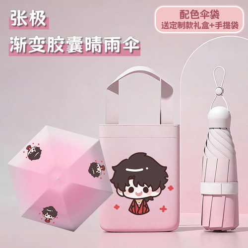 【张极渐变晴雨伞礼盒】周边胶囊