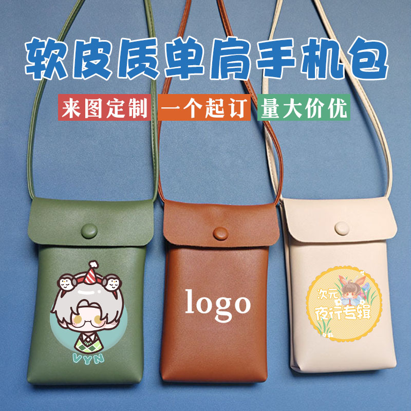 竖款手机包来图定制LOGO