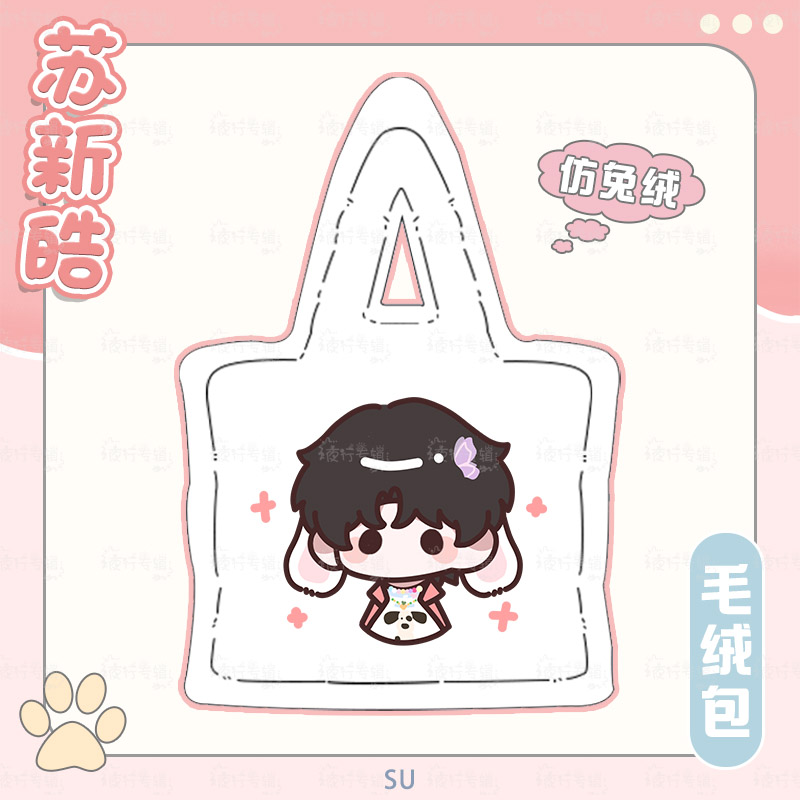 【苏新皓毛绒包包】周边可爱