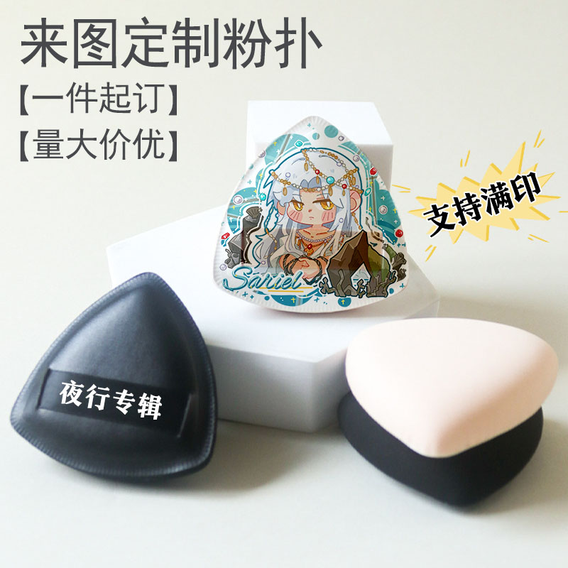 三角气垫粉扑来图定制logo