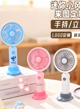手持桌面迷你充电小风扇来图定制印LOGO动漫周边企业宣传礼品订制
