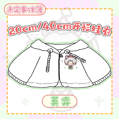 【未定事件簿】游乐园系列同人周边连帽开衫娃衣20cm40cm玩偶布偶