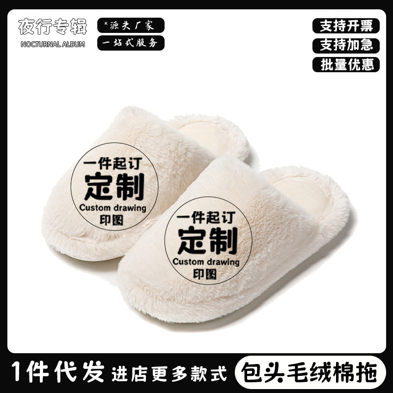 【来图定制】包头毛绒棉拖diy定做印花冬季保暖居家室女毛毛拖鞋