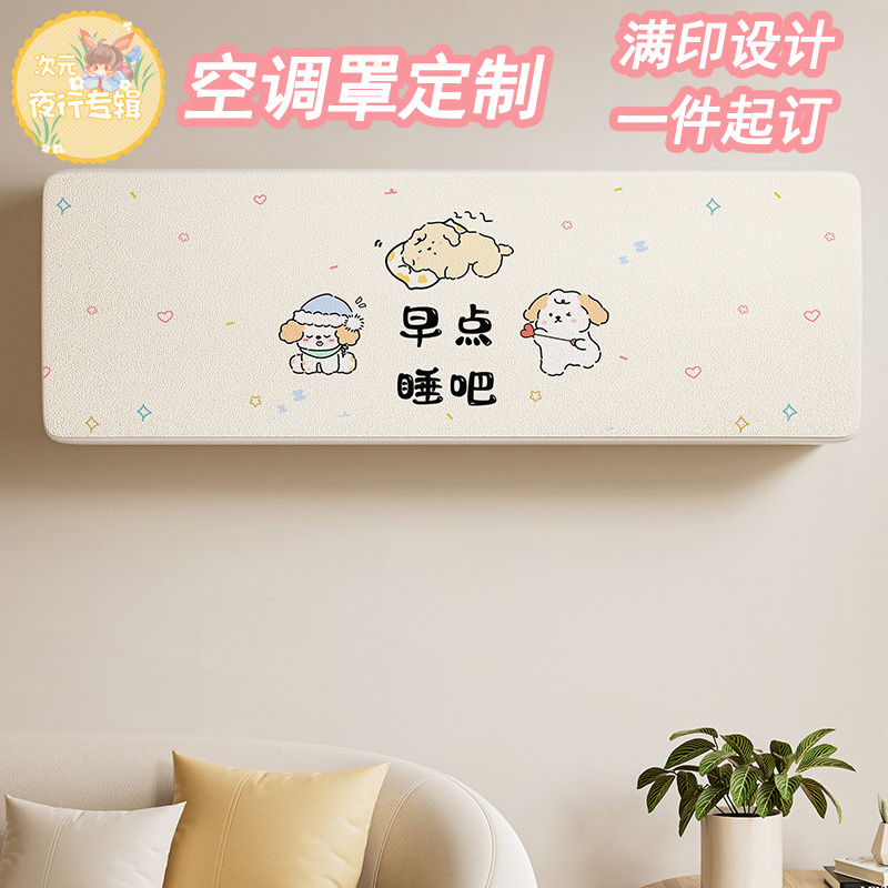 满印设计开团定做空调防尘罩