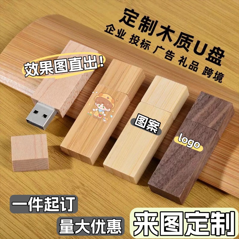 订制图案DIY印花印图创意角色木质u盘32g学校企业宣传手机电脑