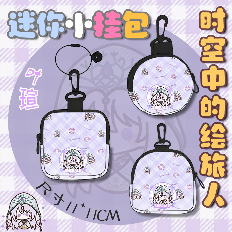 时空中的绘旅人同人艾因司岚罗夏叶瑄路辰卡包迷你小挂包零钱包