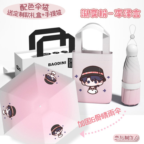 【渐变色晴雨伞礼盒】恋与制作人