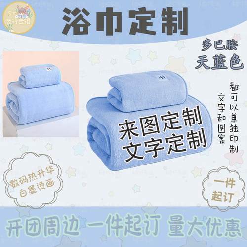 DIY来图定制开团周边珊瑚绒浴巾菠萝格大浴巾游戏明星周边印图案
