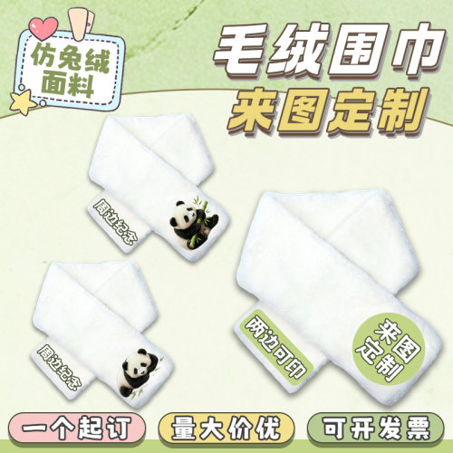 兔绒围巾diy来图定制印花周边纪念礼品物料冬季毛绒防风保暖围脖