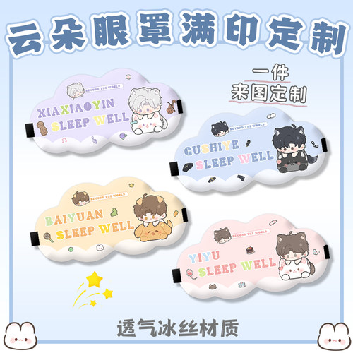 满印云朵眼罩来图定制冰丝遮光IP游戏周边明星开团应援物料小礼品