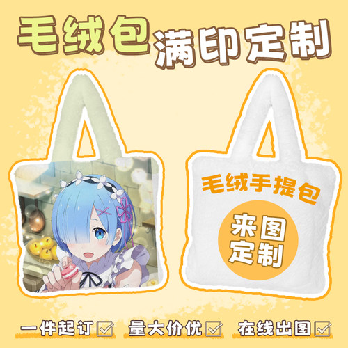 毛绒包来图定制衍生周边漫展物料礼品动漫宣传秋冬季大容量手提包
