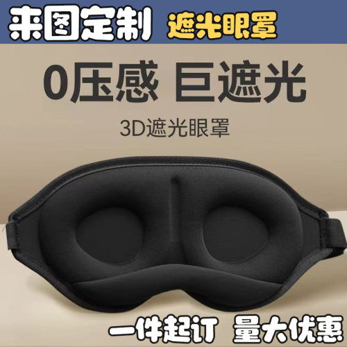 来图定制logo一体式鼻翼记忆棉遮光眼罩3D睡眠缓解眼疲劳护眼罩