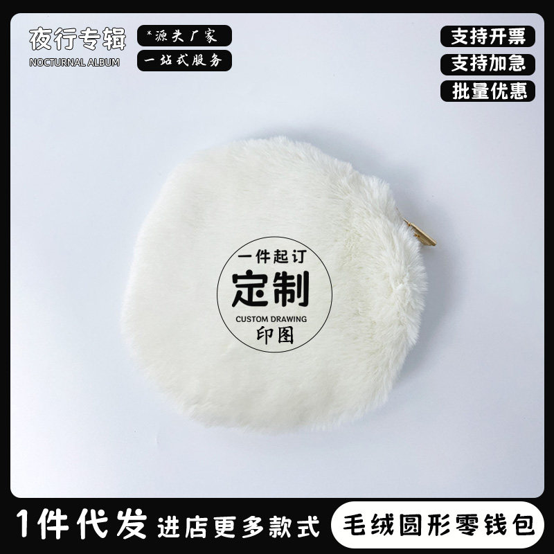 毛绒圆形零钱包来图定制LOGO图片