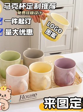 来图定制LOGO马克杯办公家用宿舍陶瓷杯子女生咖啡杯牛奶杯卡通
