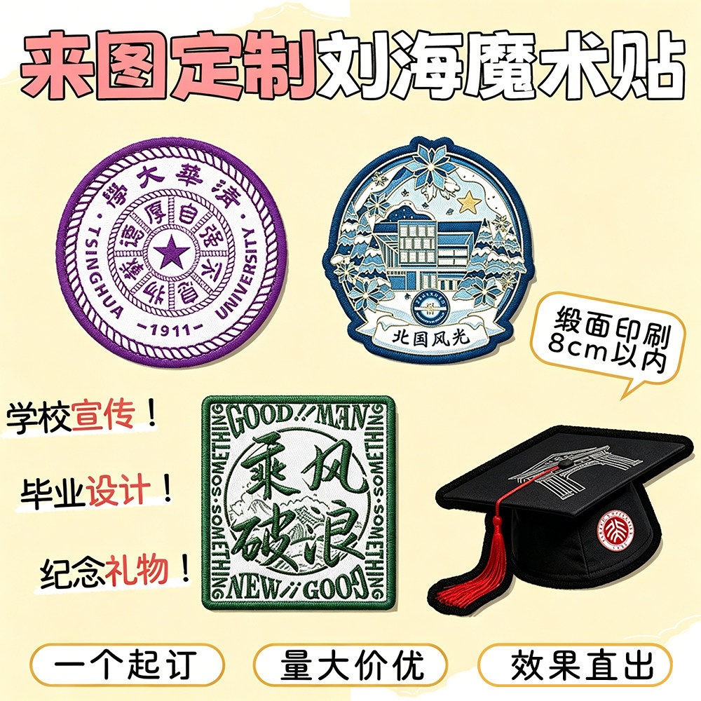 刘海魔术贴来图定制学校宣传图片