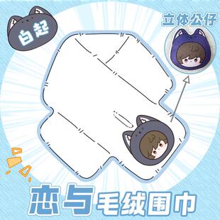【恋与制作人围巾】白起棉花娃娃冬季保暖毛绒绒围脖原创周边送礼