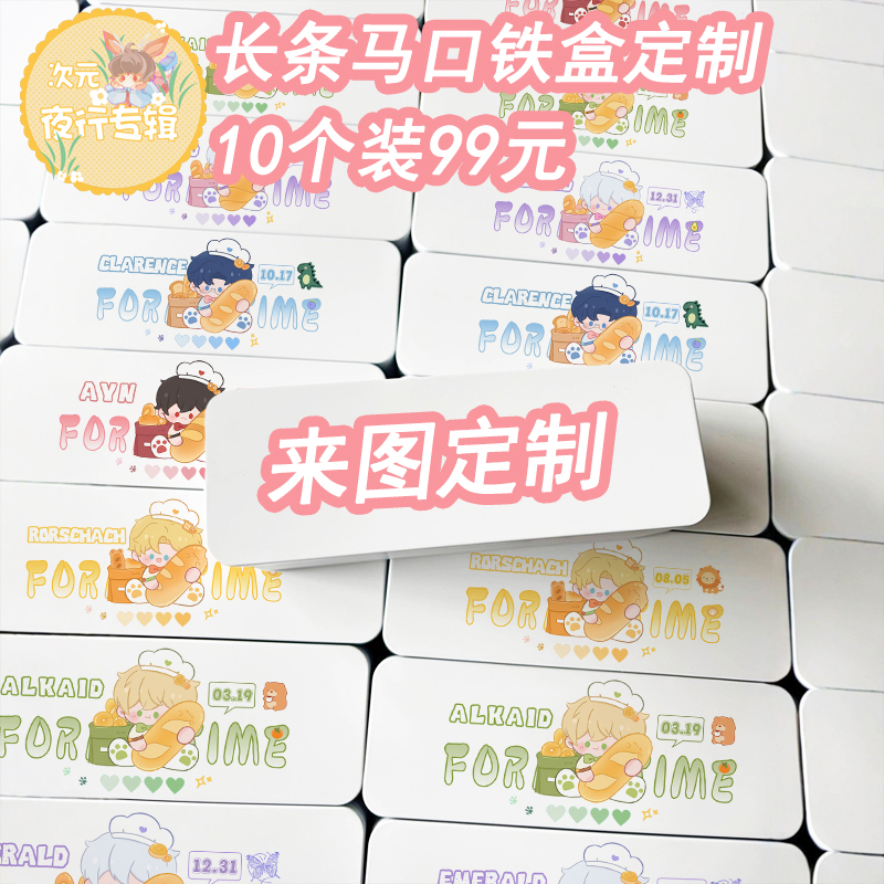 来图定制印图案长条马口铁盒