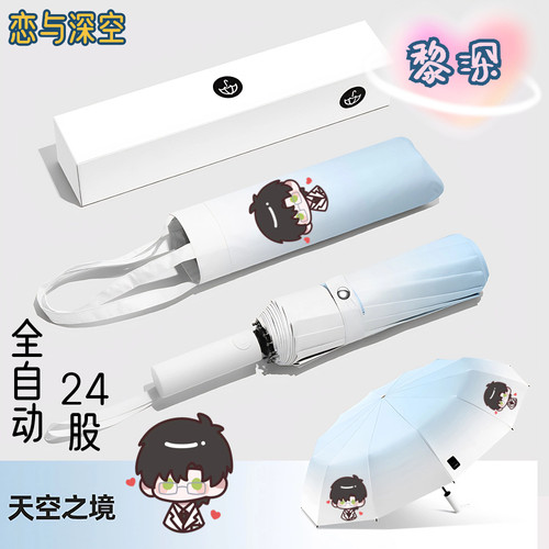 【渐变全自动晴雨伞】恋与深空