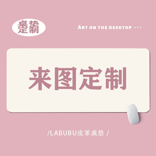 来图定制LOGO卡通动漫超大尺寸加厚鼠标垫办公桌面家用桌垫周边