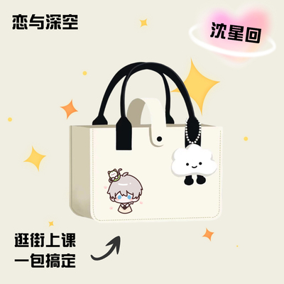 【手拎毛毡包】恋与深空同人