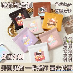 来图定制LOGO企业宣传迷你小包包小饰品小物品收纳开团周边礼品