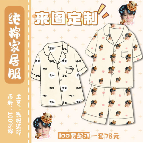 来图定制纯棉家居服睡衣明星开团定制周边品牌设计宿舍睡衣套装